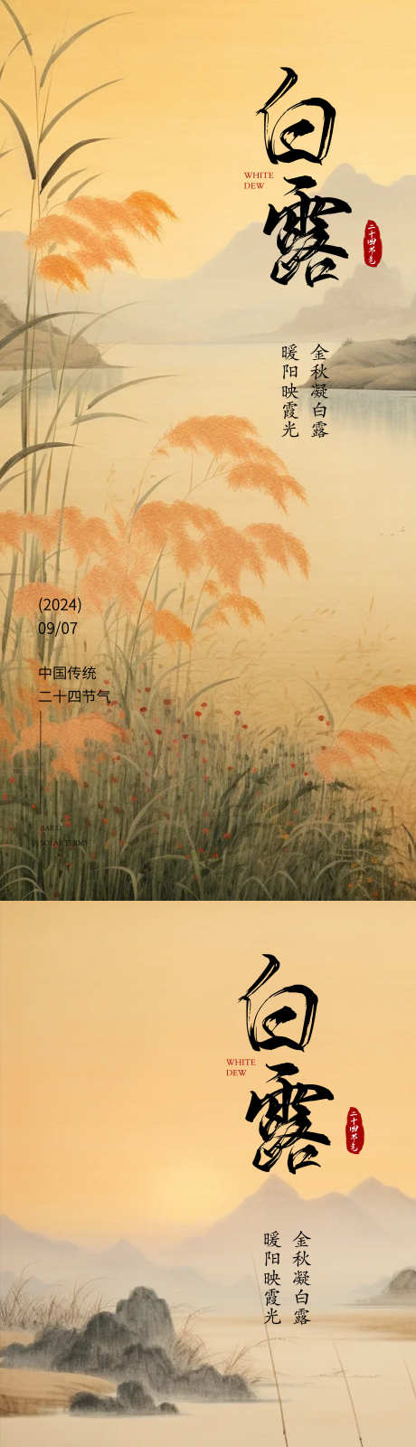 白露节气海报_源文件下载_PSD,AI格式_2250X9742像素-简约,高端,节气-作品编号:2025012415358473-志设-zs9.com