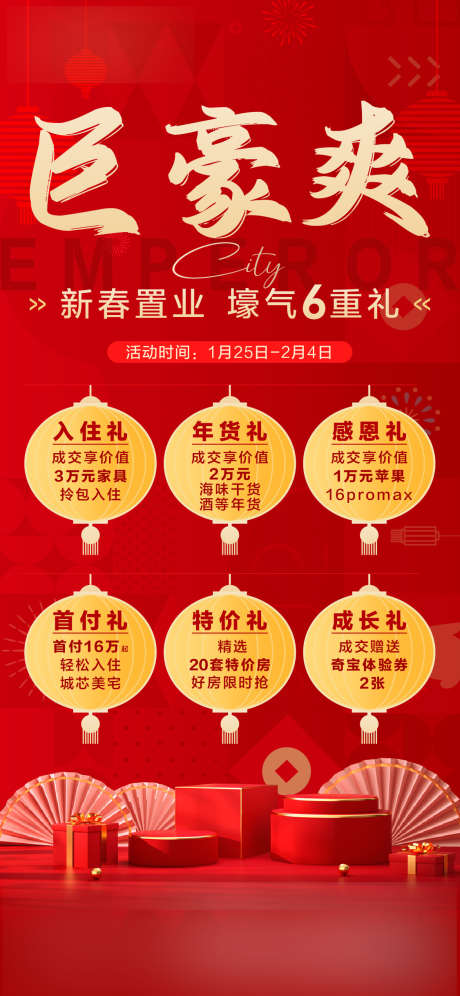 春节置业6重礼_源文件下载_AI格式_1126X2438像素-红金,6重礼,返乡-作品编号:2025012415057812-志设-zs9.com