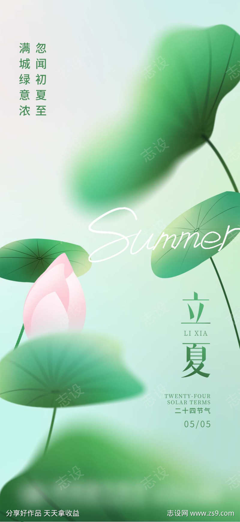 立夏节日二十四节气海报