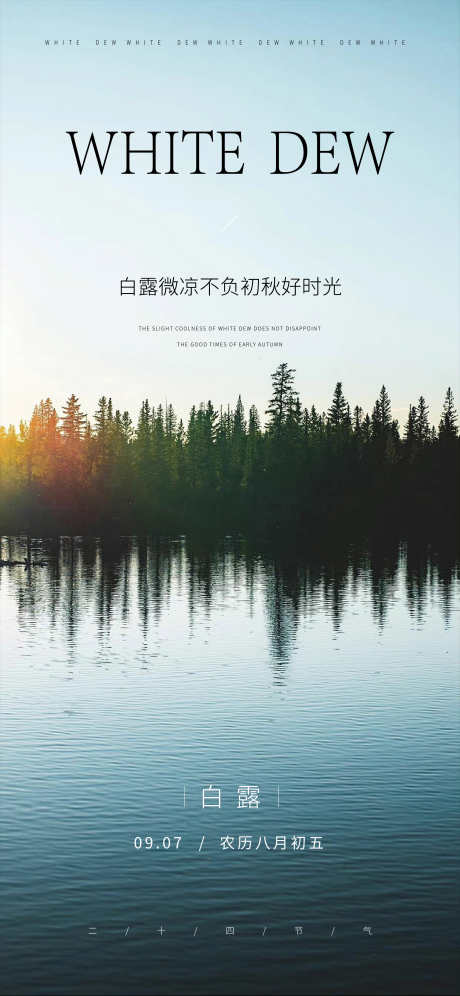 白露节气海报_源文件下载_PSD,AI格式_2250X4871像素-节气,高端,海报-作品编号:2025012513212910-志设-zs9.com
