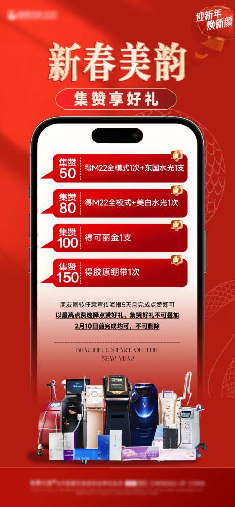 医美春节活动系列_源文件下载_PSD格式_1085X2340像素-积攒,点赞,主图-作品编号:2025012417064538-志设-zs9.com