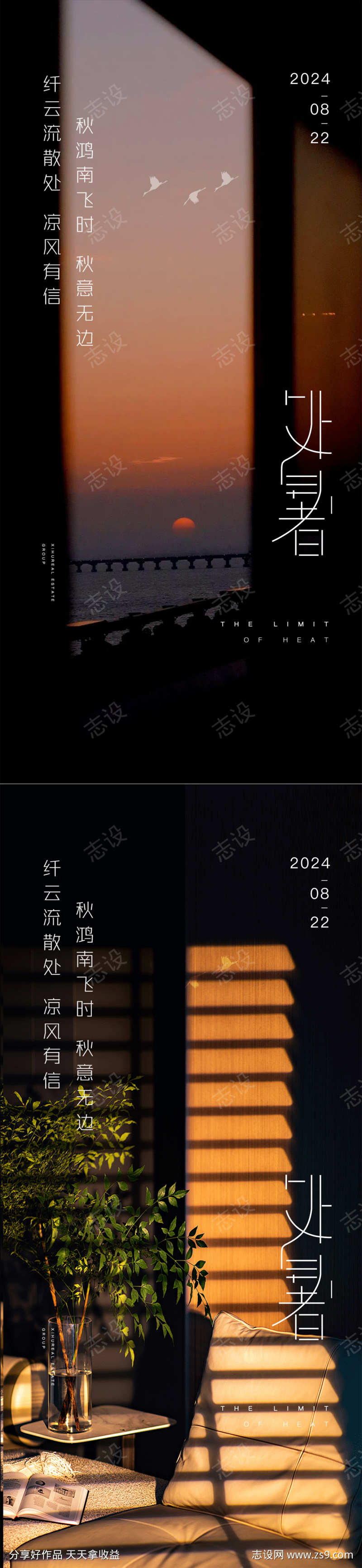 处暑节气海报