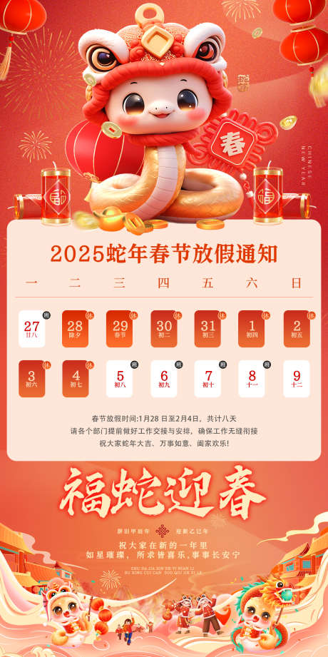 蛇年新春春节放假通知海报_源文件下载_PSD格式_1242X2488像素-传统,节日,放假-作品编号:2025012509225654-志设-zs9.com
