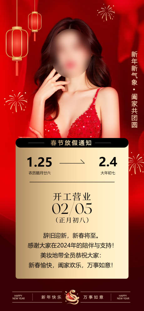 美业春节放假通知海报_源文件下载_PSD格式_1125X2436像素-设计,美业,春节-作品编号:2025012510581089-志设-zs9.com