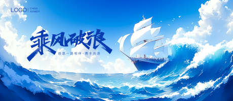 海浪励志展板_源文件下载_PSD格式_2268X988像素-励志,主视觉,商务-作品编号:2025012510582309-志设-zs9.com
