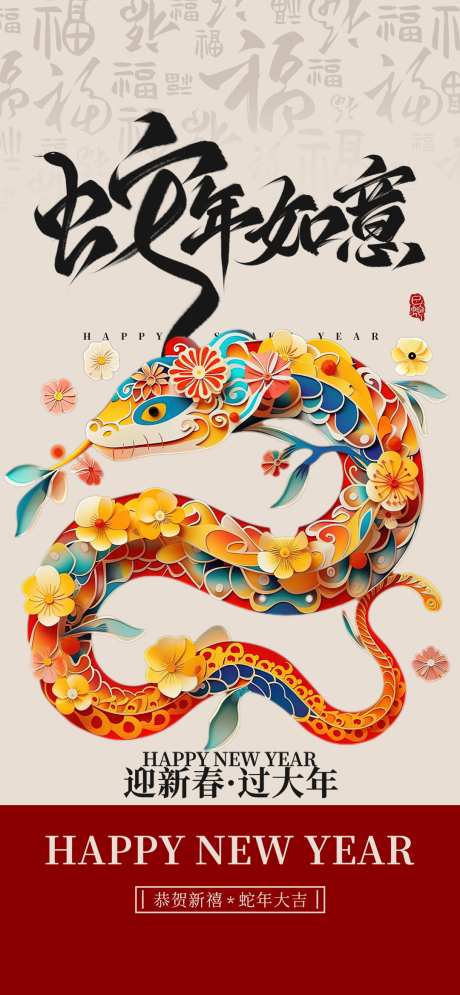 喜庆创意2025年蛇年春节新年借势海报_源文件下载_PSD格式_1080X2337像素-海报,借势,新年-作品编号:2025012511224886-志设-zs9.com