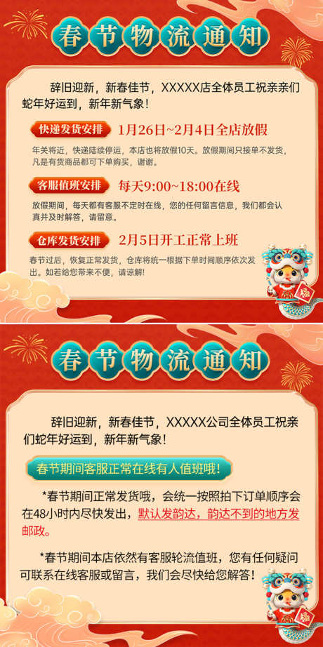 春节电商快递发货通知海报_源文件下载_PSD格式_1024X2053像素-通知,红色,主图-作品编号:2025012411203238-志设-zs9.com