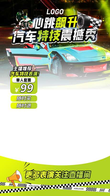 汽车特技表演直播贴图_源文件下载_PSD格式_1080X1920像素-直播间,车技,表演-作品编号:2025012411442699-志设-zs9.com