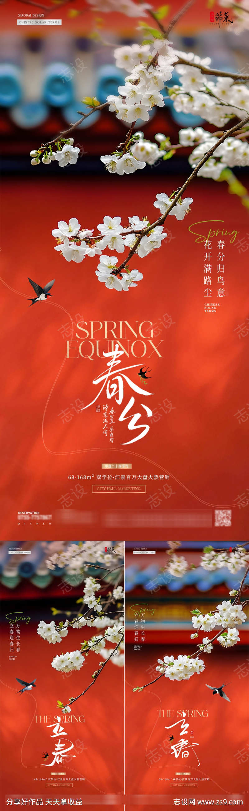 地产立春春分瓦砾红墙中式海报