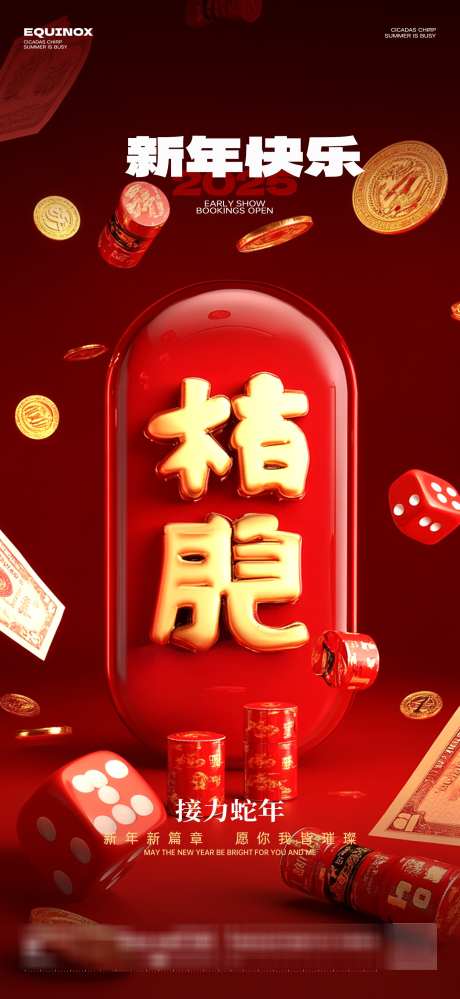 新年组局海报_源文件下载_PSD格式_1563X3396像素-爆满,转场,蛇年-作品编号:2025012510578072-志设-zs9.com