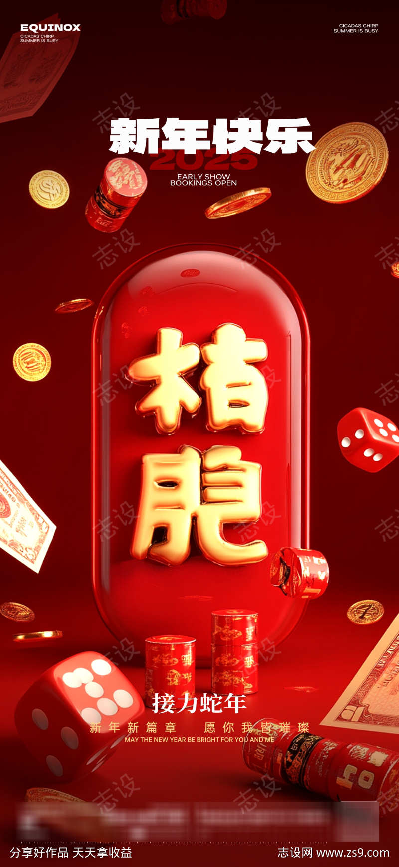 新年组局海报