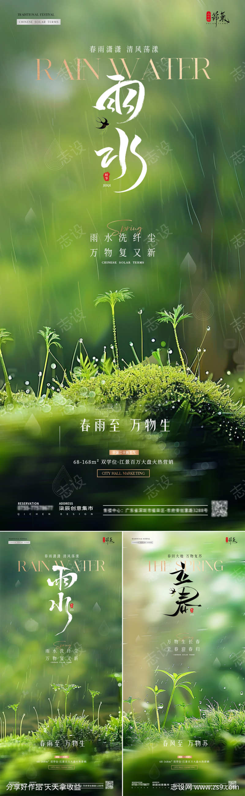 地产立春雨水幼苗风景海报