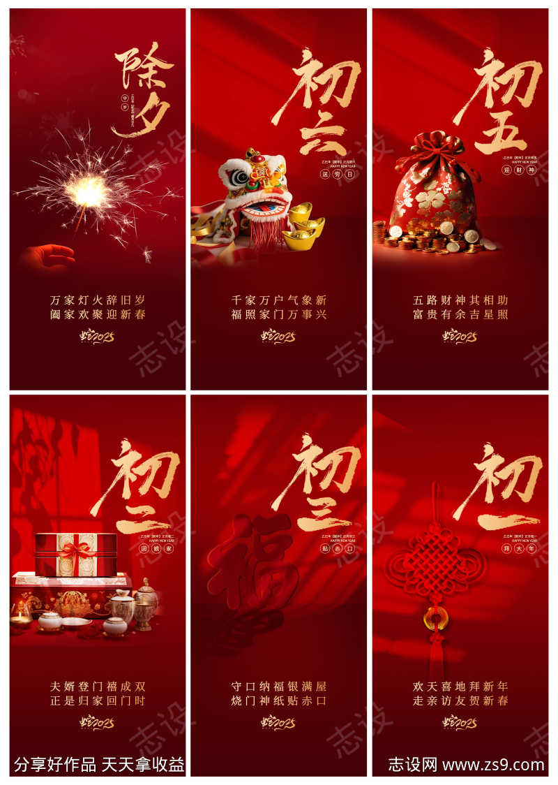 创意2025年蛇年春节初一至初六年俗海报