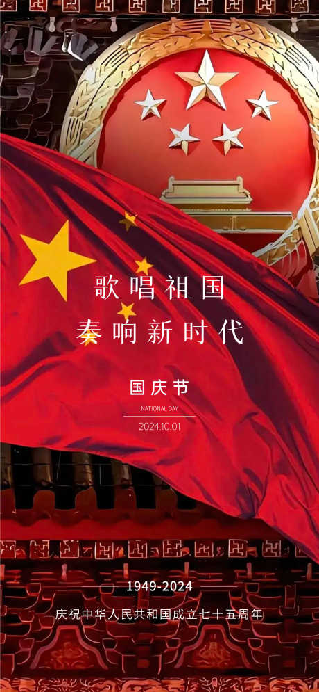 国庆节海报_源文件下载_PSD,AI格式_2251X4871像素-创意,高端,节日-作品编号:2025012514148568-志设-zs9.com