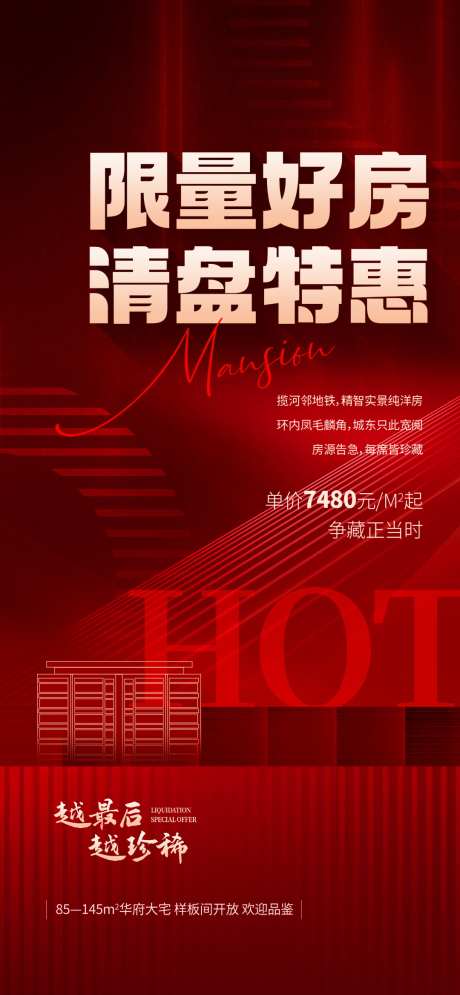 地产住宅年终清盘收官热销海报_源文件下载_PSD格式_1080X2337像素-海报,热销,收官-作品编号:2025012608397003-志设-zs9.com