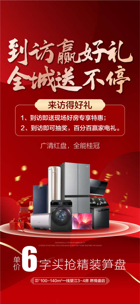 到访赢好礼来访就送家电大礼包海报_源文件下载_AI格式_900X1948像素-家电,礼包,来访-作品编号:2025012609089421-志设-zs9.com