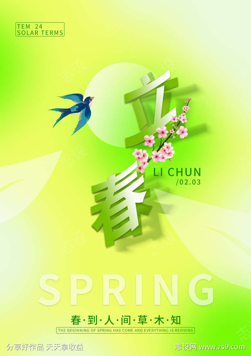 卷页字立春海报