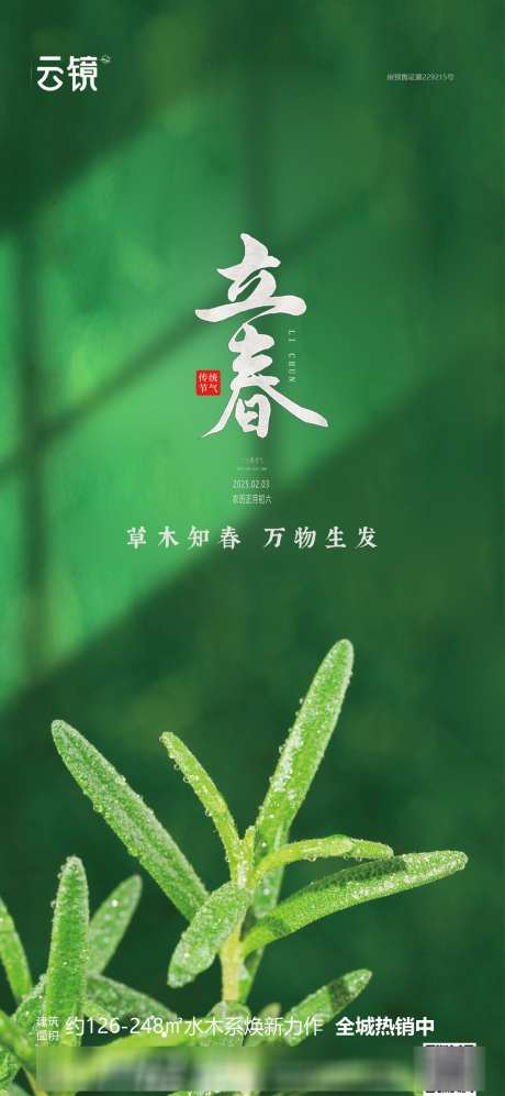 房地产立春节气海报_源文件下载_PSD格式_1240X2687像素-简约,节气,立春-作品编号:2025012610497796-志设-zs9.com