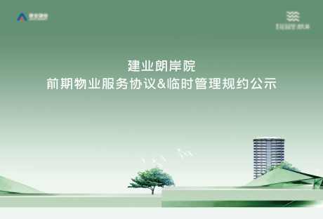 物业协议公示_源文件下载_AI,PSD格式_2480X1683像素-地产,楼体,主形象-作品编号:2025012614557540-志设-zs9.com