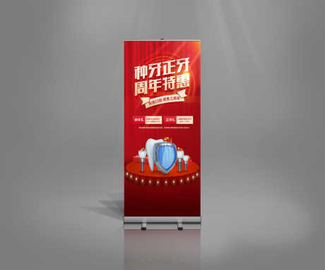 牙科周年庆店庆特惠回馈盛典年货节_源文件下载_PSD格式_5000X4167像素-展架,易拉宝,活动-作品编号:2025012709178969-志设-zs9.com