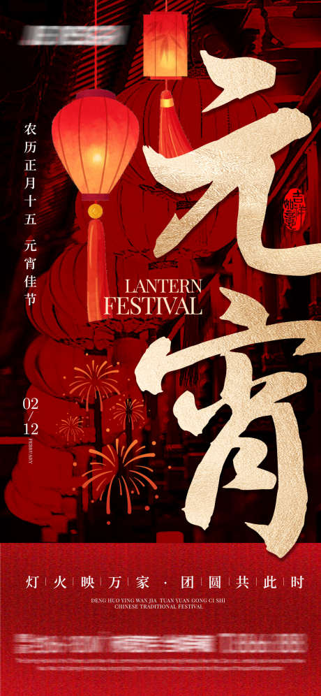 元宵佳节宣传海报_源文件下载_PSD格式_1125X2436像素-正月十五,农历,喜庆-作品编号:2025012710106347-志设-zs9.com