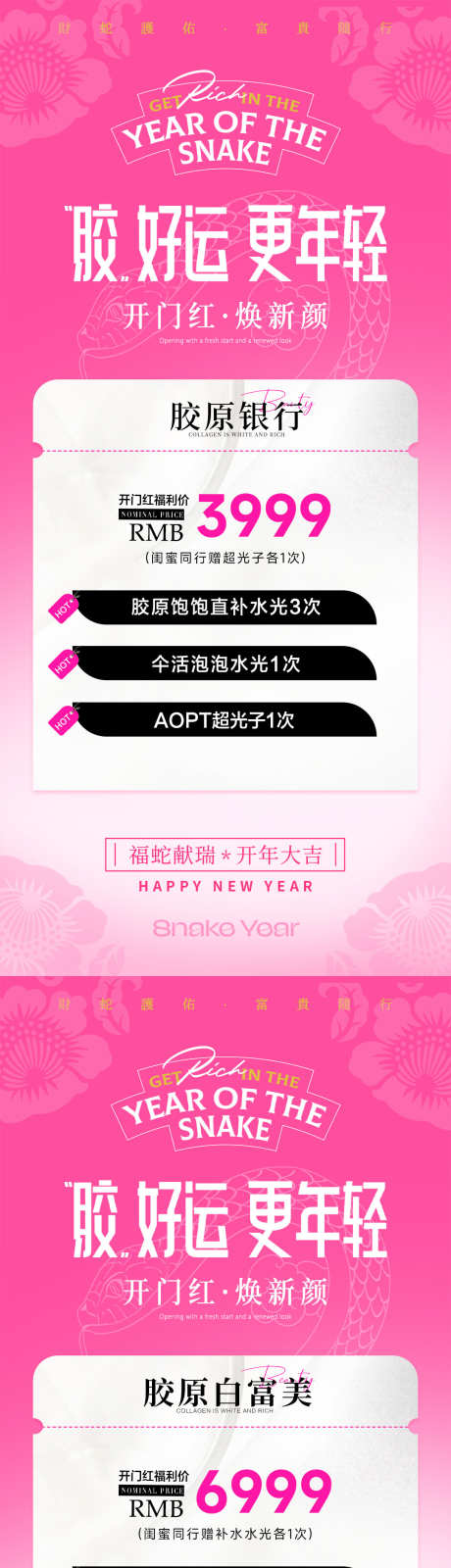 医美新年开门红卡项系列海报_源文件下载_PSD格式_1080X4676像素-蛇年,开年大吉,开门红-作品编号:2025020508563568-志设-zs9.com