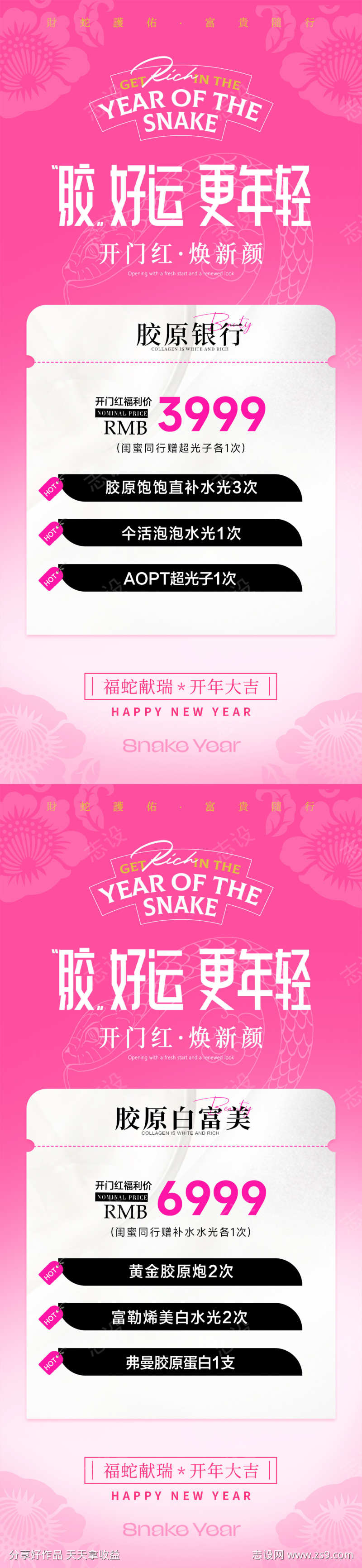 医美新年开门红卡项系列海报