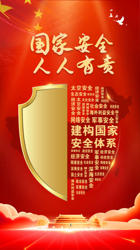 国家安全人人有责_源文件下载_PSD格式_1080X1920像素-国家,体系,人人有责-作品编号:2025020508562102-志设-zs9.com