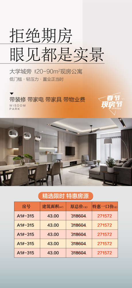 实景现房拒绝期房特惠一口价房源海报_源文件下载_AI格式_900X1960像素-房源,一口价,特惠-作品编号:2025020509112512-志设-zs9.com