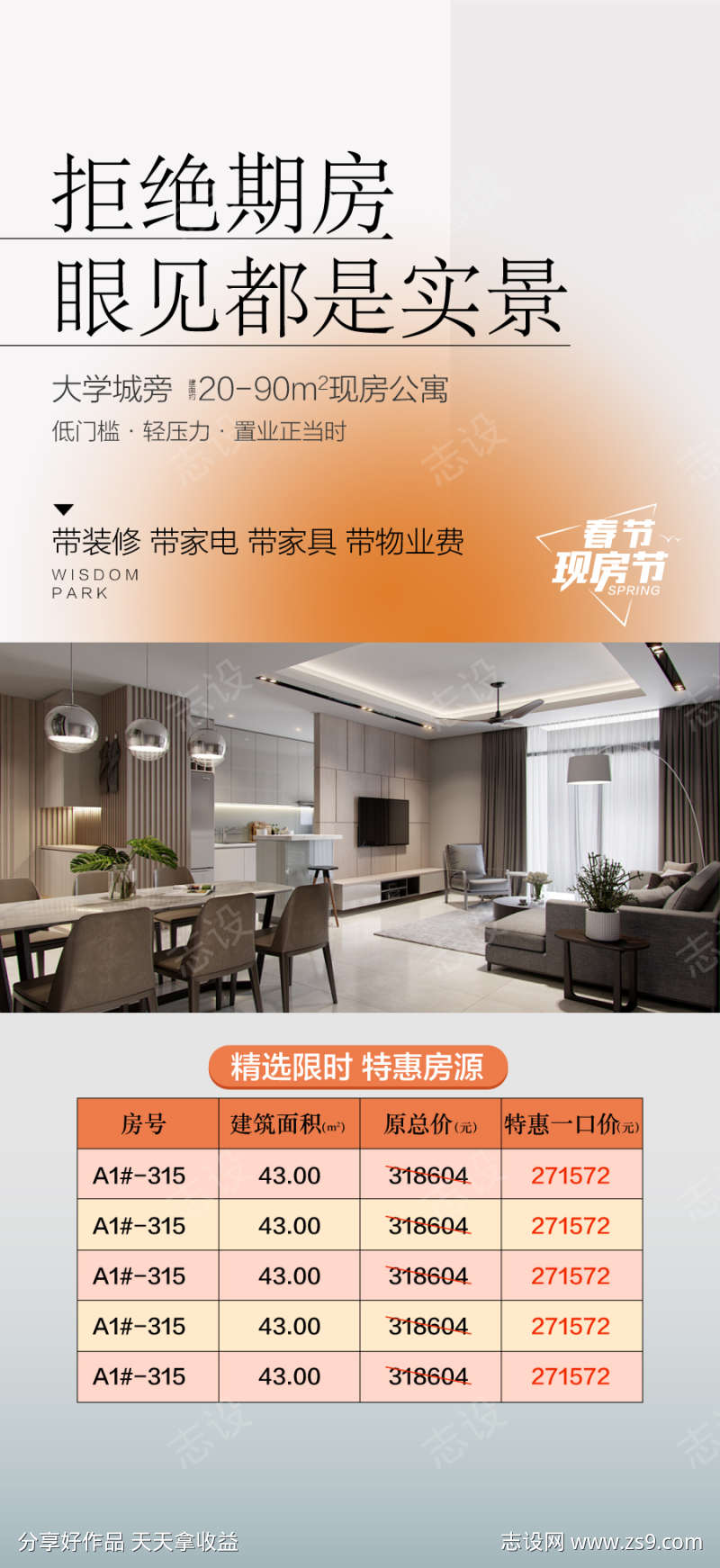 实景现房拒绝期房特惠一口价房源海报