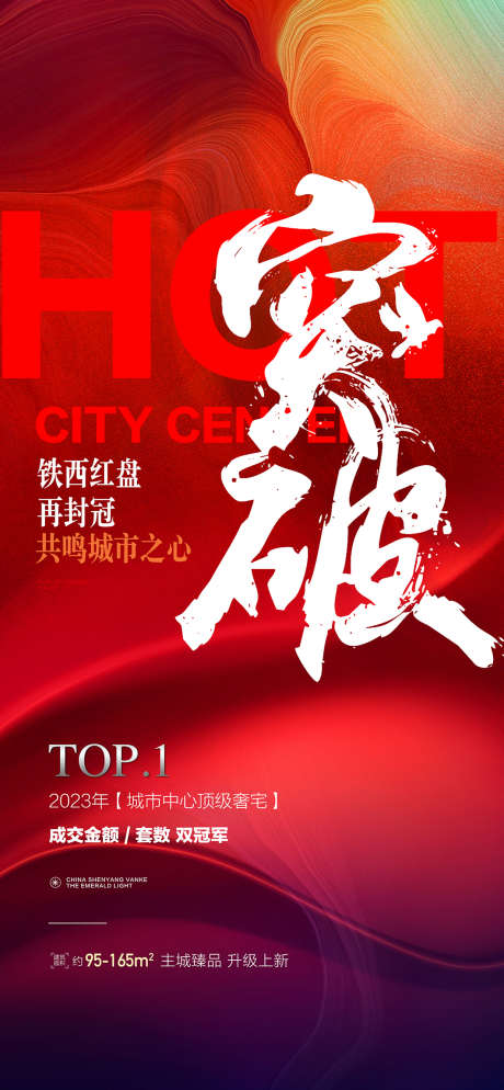 突破城西红盘再封冠热销海报_源文件下载_PSD格式_1063X2297像素-热销,封冠,红盘-作品编号:2025020509111632-志设-zs9.com