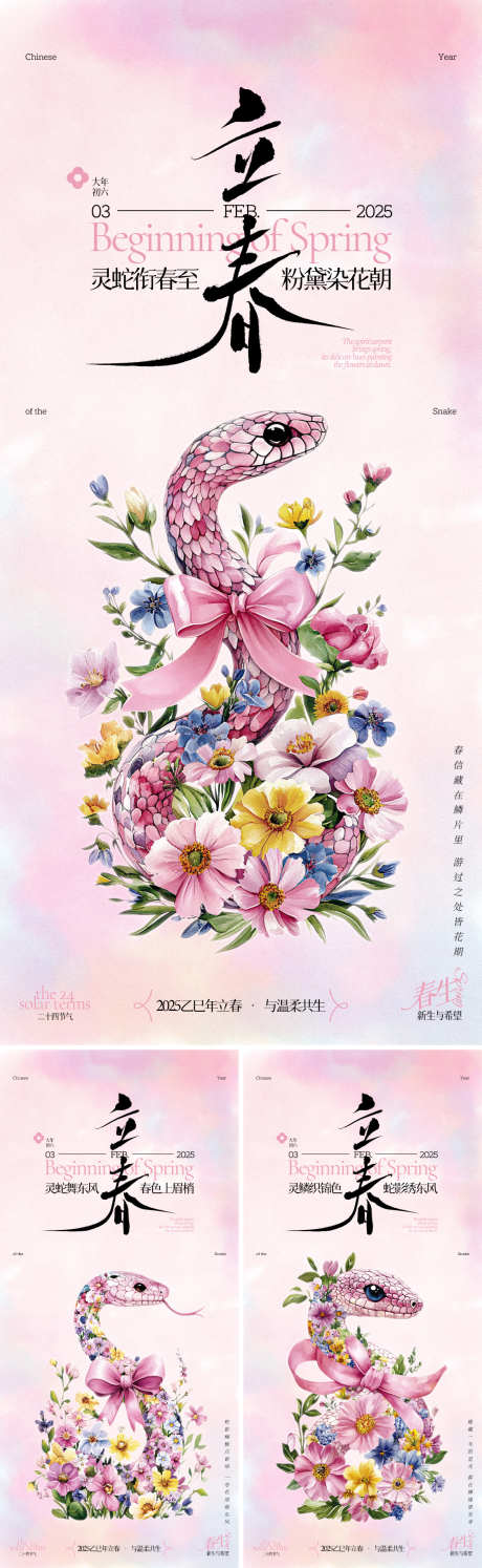 立春花蛇系列海报_源文件下载_PSD格式_1125X2436像素-礼物,蝴蝶结,花丛-作品编号:2025020509181231-志设-zs9.com