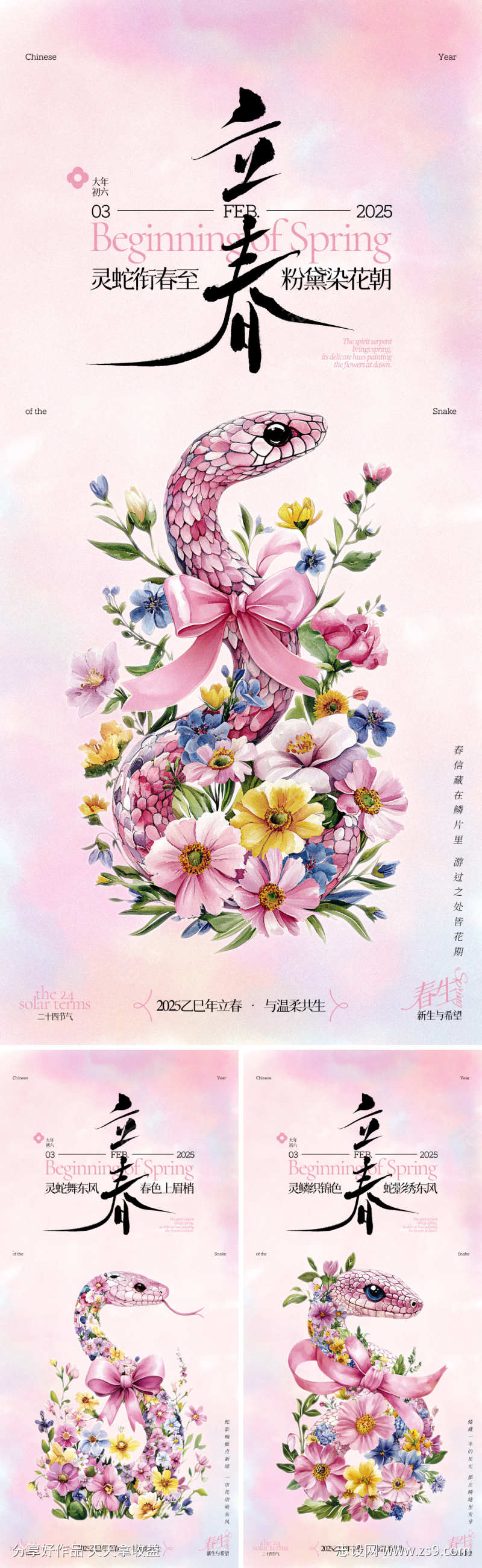 立春花蛇系列海报