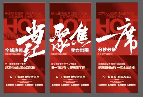 当红聚焦一席地产热销成交系列海报_源文件下载_AI格式_1840X1256像素-海报,成交,热销-作品编号:2025020509273994-志͵设·网