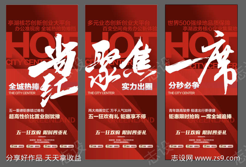 当红聚焦一席地产热销成交系列海报