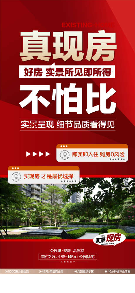 真现房不怕比实景学区好房热销成交海报_源文件下载_AI格式_900X1950像素-成交,热销,好房-作品编号:2025020509353917-志·设ˉ网