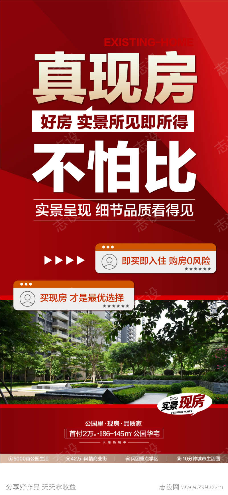 真现房不怕比实景学区好房热销成交海报
