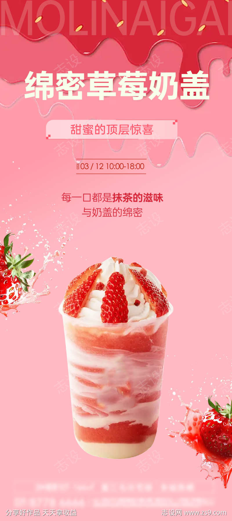 草莓奶盖海报