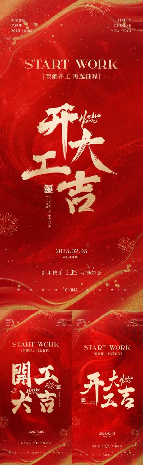 蛇年2025开工大吉海报_源文件下载_PSD格式_1080X3510像素-大字报,毛笔字,红金-作品编号:2025020509198866-志设-zs9.com