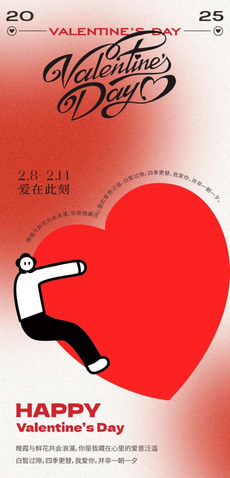 爱在情人节创意海报设计_源文件下载_CDR格式_1122X2333像素-浪漫,爱心,卡通-作品编号:2025020510317277-志设-zs9.com