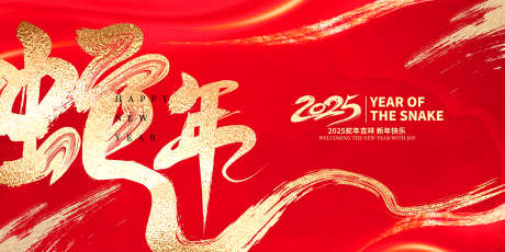 2025蛇年海报画面设计_源文件下载_PSD格式_2598X1299像素-新年,过年,中式-作品编号:2025020510413501-志设-zs9.com