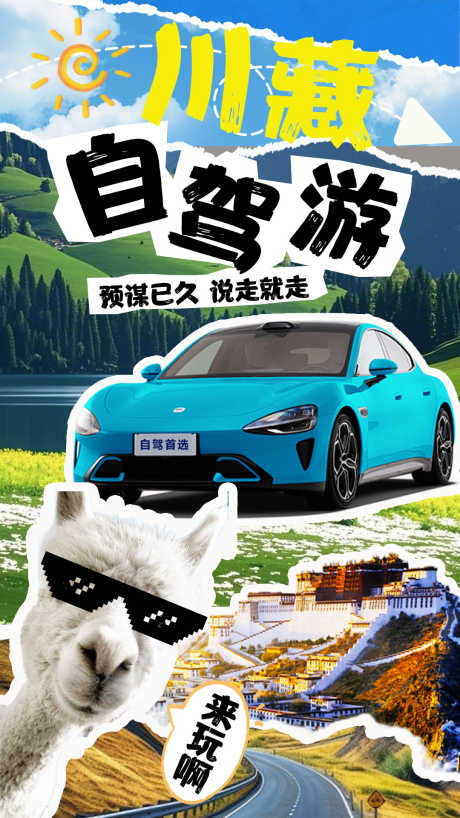 川藏自驾游海报_源文件下载_PSD格式_1080X1920像素-羊驼,布达拉宫,川藏-作品编号:2025020510538084-志设-zs9.com