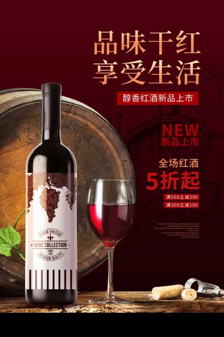 大气红酒干红促销宣传展板物料_源文件下载_PSD格式_3543X5315像素-展板,宣传,促销-作品编号:2025020511361514-素材库-www.sucai1.cn