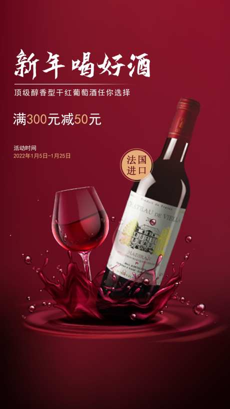 大气红酒干红促销宣传展板物料_源文件下载_PSD格式_1242X2208像素-物料,展板,宣传-作品编号:2025020511367376-素材库-www.sucai1.cn
