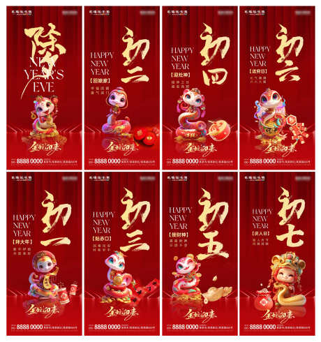 创意2025年蛇年春节初一至初七年俗海报_源文件下载_PSD格式_3000X3194像素-年俗,初一至初七,春节-作品编号:2025020511361599-志设-zs9.com