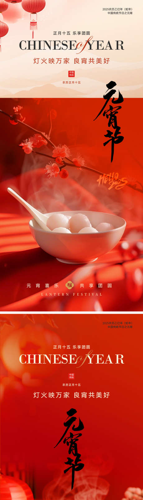 元宵节复古简约海报_源文件下载_PSD,AI格式_1063X4624像素-简约,喜庆,温馨-作品编号:2025020513231907-志设-zs9.com