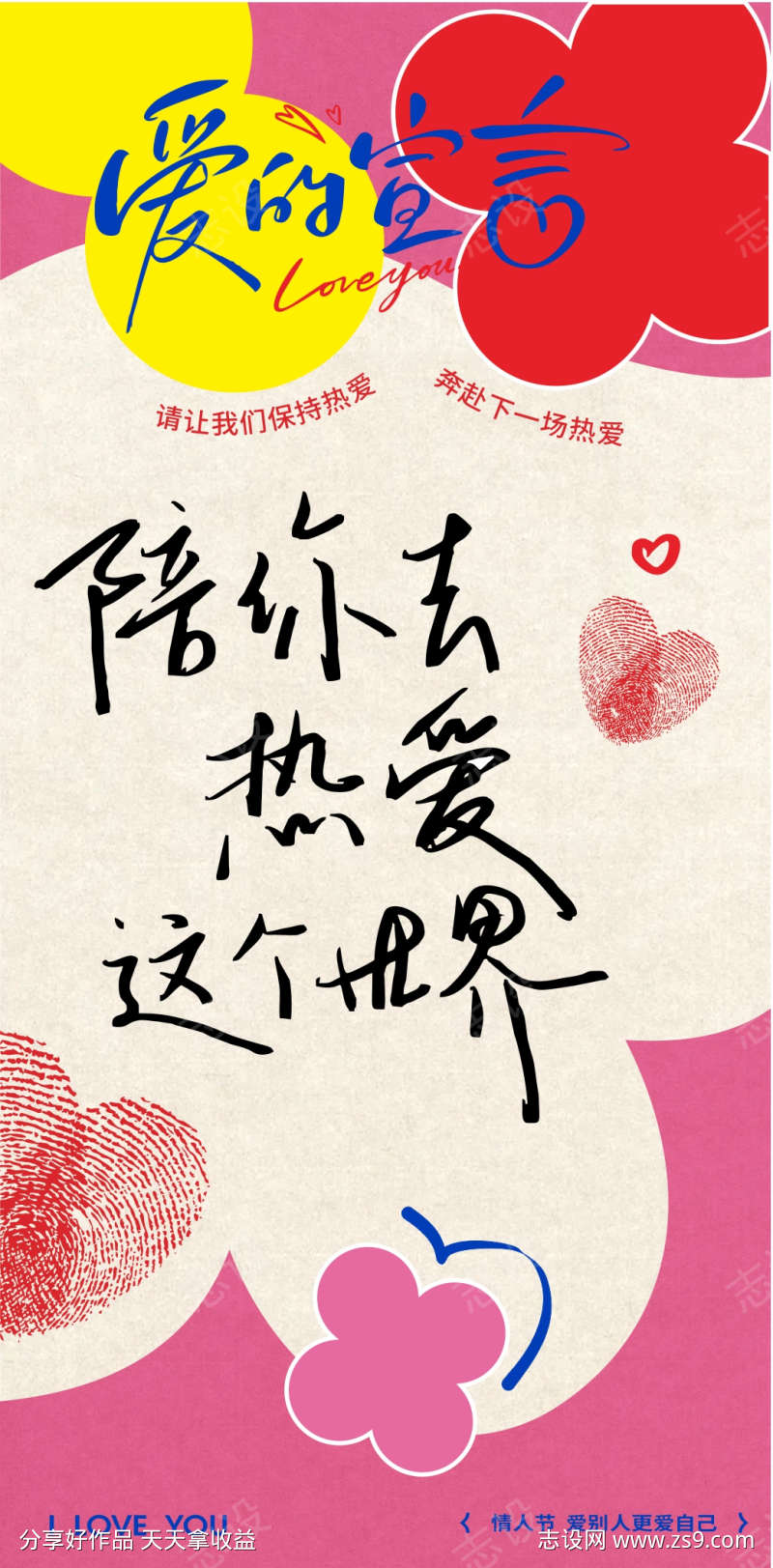 浪漫情人节创意海报设计