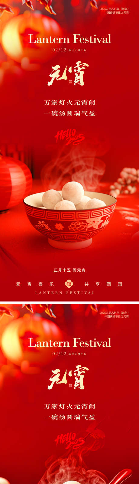 元宵节简约温馨海报_源文件下载_PSD,AI格式_1063X4624像素-简约,喜庆,温馨-作品编号:2025020513332456-志˱设‘网