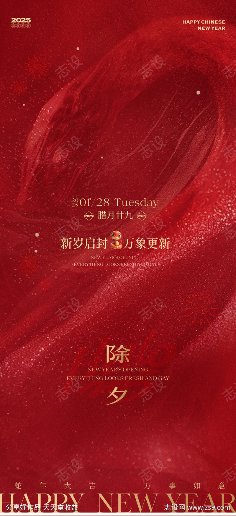 2025蛇年春节除夕贺岁海报设计