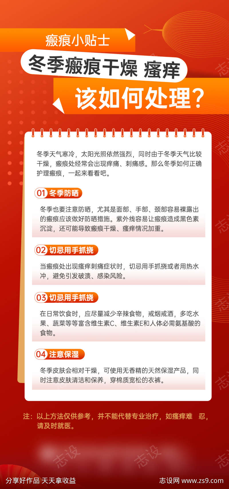 疤痕小贴士科普海报